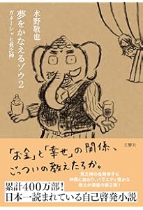 Amazon.co.jp: 夢をかなえるゾウ : 水野 敬也: 本